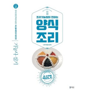 조리기능장이 전하는양식조리(2020):한국산업인력관리공단 최신출제변경기준반영 기능사 실기