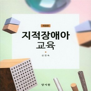NSB9788999407222 새책-스테이책터 [지적장애아 교육]-개정판--양서원(박철용)-신진숙 지음-특수교육학-20170820 출간-판형 197x2, 지적장애아 교육