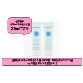 셀퓨전씨 아쿠아티카 썬스크린 100 SPF50+ PA++++, 35ml, 2개