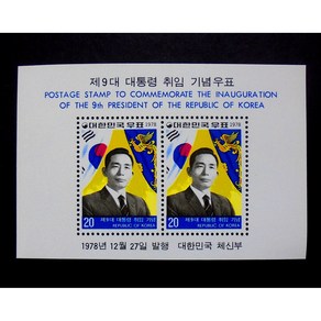 (옛날돈화폐우표사) 제9대 박정희 대통령 1978년 취임 기념 시트 우표, 1개