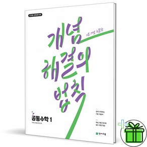 (사은품) 개념 해결의 법칙 고등 공통수학 1 (2025년) 고1, 수학영역, 고등학생