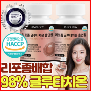 리포좀 글루타치온 인지질코팅 HACCP 식약청 인증 IANOLOGY GLUTATHIONE