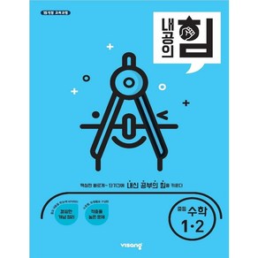 내공의 힘 중등 수학 1-2 (2024년용)