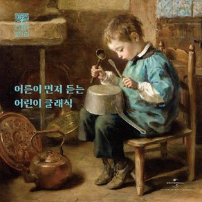 [CD] 풍월당 컴필레이션 2 - 어른이 먼저 듣는 어린이 클래식