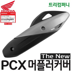 혼다 오토바이 PCX 머플러커버 더뉴 (19~20년식) 순정 18318-K97, 1개