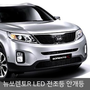 뉴쏘렌토R 전용 LED 전조등 안개등, 14년 뉴쏘렌토R 전용 전조등 MX-5 H7, 1개