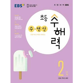 EBS 초등 수해력 수.연산 2단계 (2023), 단품, 편집부