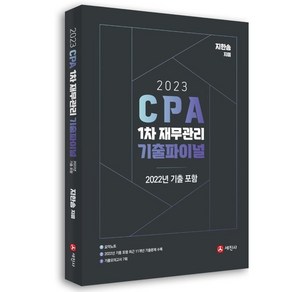 2023 CPA 1차 재무관리 기출파이널