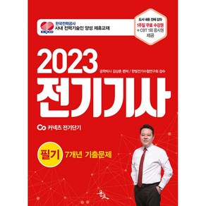 2023 전기기사 필기 7개년 기출문제