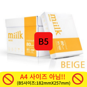 밀크베이지 B5용지 80g 1박스(2500매) B5 복사용지 복사지, 단일사이즈