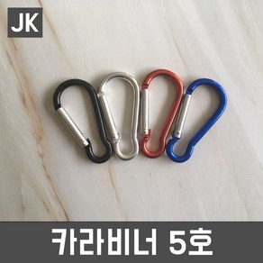 JK 카라비너5호 D자형 8자형 캠핑 패션 키링 DIY