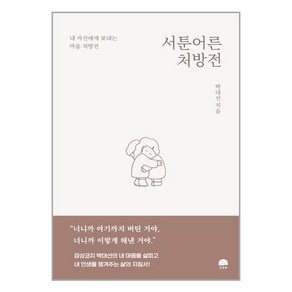 서툰 어른 처방전 + 미니수첩 증정, 박대선, 강한별