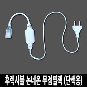 LED 고급형 5050칩 후렉시블 논네온 줄조명 로프라이트 (10M 50M 단위판매), 무점멸잭 (단색용), 전원잭 (선택구매)