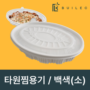 빌렉 타원찜용기 소 1800ml 백색 세트, 1세트, 50개입