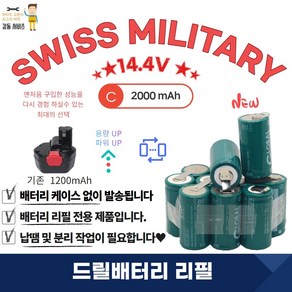 스위스밀리터리 SWISS MILITARY 충전 배터리 리필 14.4V 2000mA 1SET, 12개, 1개입