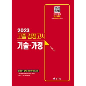 2023 고졸 검정고시 기술가정, 신지원