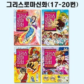 [전집] 만화로 읽는 초등 인문학 그리스 로마 신화 17번-20번세트 (전4권) : 사은품증정, 아울북(전집)