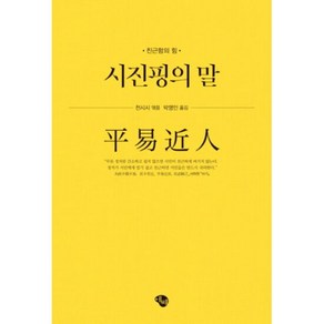 시진핑의 말 - 천시시 (엮음), 단품, 단품