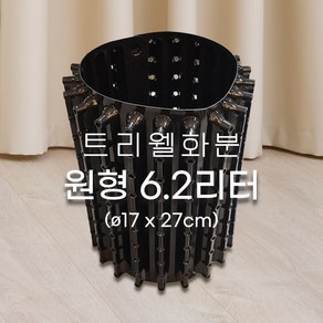 숨쉬는 트리웰화분 접이식 원형 6.2리터(지름17cm 높이27cm) 5개입 / 과습방지 조경수 육묘용 그린핑거스