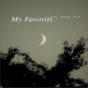 [CD] 김동규 - My Favoits (`10월의 어느 멋진 날에` 수록)