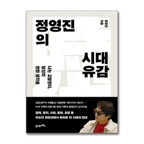 정영진의 시대유감 21세기북스