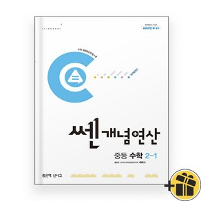 쎈개념연산 중등 수학 2-1 (2024년) 신사고, 1개