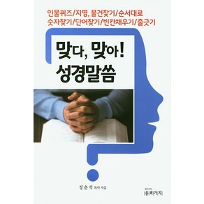 맞다 맞아! 성경말씀:인물퀴즈/지명 물건찾기/순서대로 숫자찾기/단어찾기/빈칸채우기/줄긋기