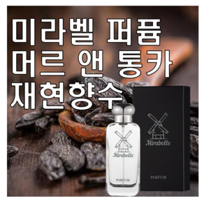 미라벨 머르 앤 통카 향 오드퍼퓸, 1개, 100ml