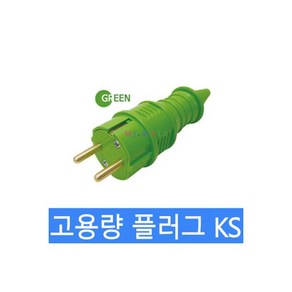 플러그 고용량플러그 KS인증 국산 4색 녹색 1581553, 플러그 고용량플러그 KS인증 국산 4색 플러그 (녹색), 1개