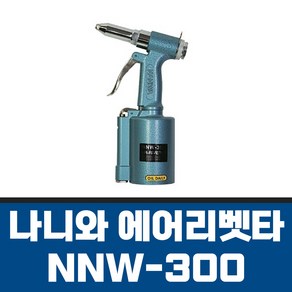 NANIWA 나니와 에어리베트 NNW-300 에어리베트건 에어리벳 알루미늄전용 일본산, 1개