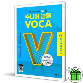 (사은품) 주니어 능률 보카 스타터 2 (2025년)