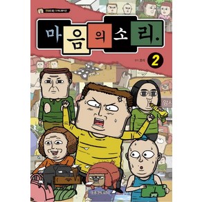 마음의 소리 2:만화로 보는 TV애니메이션, 학산문화사, 상세 설명 참조