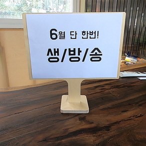 홈쇼핑 손피켓 손판넬 우드 손잡이 폼보드