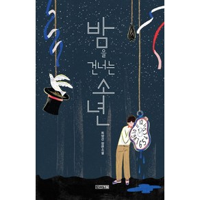 밤을 건너는 소년:최양선 장편소설, 사계절, 최양선