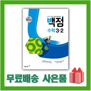 (선물) 2024년 동아 백점 초등 수학 3-2 3학년 2학기, 초등3학년