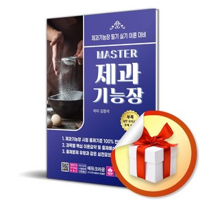 Master 제과기능장 필기 실기 (개정4판) (이엔제이 전용 사 은 품 증 정)