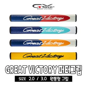 지브이투어 정품 원통형 GREAT VICTORY 퍼터그립(2.0 3.0) 남녀공용