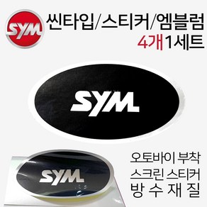 오토바이스티커 스크린엠블럼 SYM로고 SYM스티커 튜닝 스크린스티커 SYM 오토바이엠블럼 SYM로고 SYM스티커 스쿠터엠블럼 스쿠터스티커 바이크엠블럼 바이크스티커 SYM튜닝용품