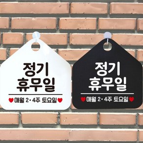 휴무일매월2.4주토요일 안내문구 오각표지판 알림판 (WCFA298), 블랙판-화이트문구