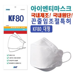 INT KF-AD 비말차단마스크 국내원단 개별포장 소형 50매 화이트, KF80대형, KF80대형화이트, 50개