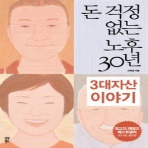 [개똥이네][중고-상] 돈 걱정 없는 노후 30년 - 3대 자산 이야기