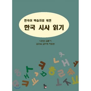 한국어 학습자를 위한 한국 시사 읽기, 동아시아출판문화사 오미