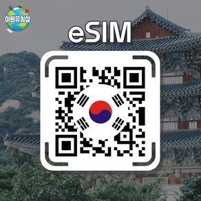 [대한민국 eSIM] 대한민국 SKT KT 매일 1GB후 저속 무제한 서울 이심 부산 유심 한국 e심