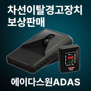 차로이탈 차선이탈 경고장치 에이다스원ADAS 에이다스 아다스 LDWS 일정기간 보상판매, 타사제품 설치고객