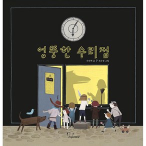 엉뚱한 수리점, 차재혁 글/최은영 그림, 플라이쿠키(flycookie)