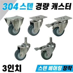 스텐 경량 바퀴 캐스터 3인치 우레탄타이어 식당용 주방용 수산시장 부식방지 스텐베어링장착, 1. 3인치 경량 스텐 캐스터 고정, 1개