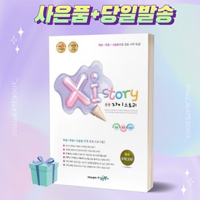 자이스토리 중등 수학 3 (하) [오늘출발+선물]