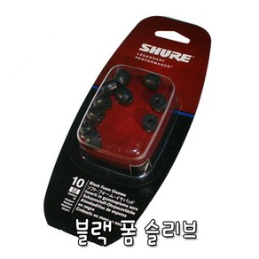 SHURE EABKF1-10 슈어 이어폰 정품 블랙 폼 슬리브 총알팁 10개들이