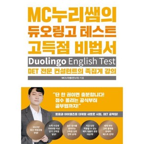 MC누리쌤의 듀오링고 테스트 고득점 비법서 : DET 전문 컨설턴트의 족집게 강의