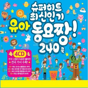 [SR] 4CD 슈퍼히트 최신인기 유아동요짱 240곡, 단품